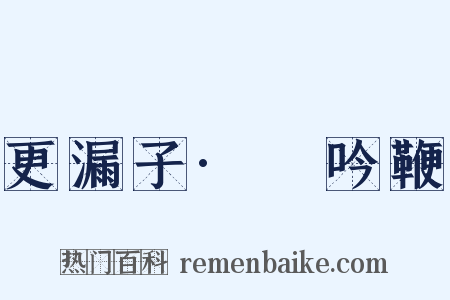 更漏子·亸吟鞭是什么意思的图片